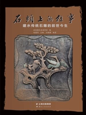 cover image of 石头上的往事